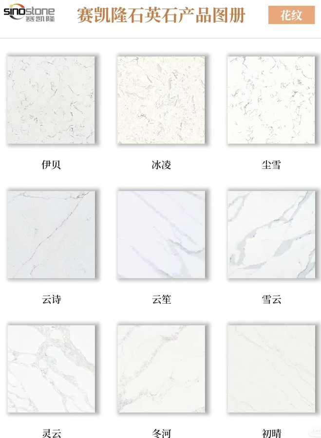 赛凯隆石英石花纹系列