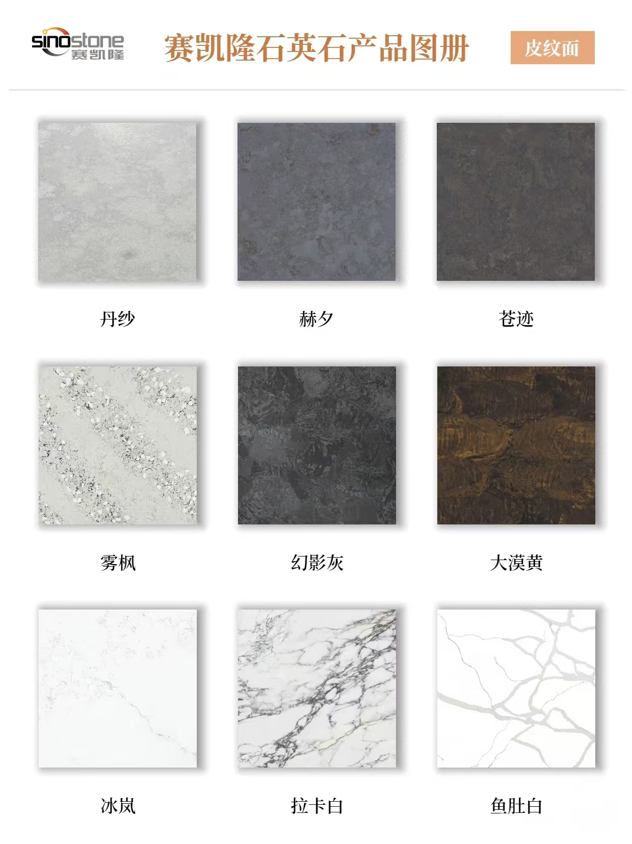 赛凯隆石英石皮纹面系列