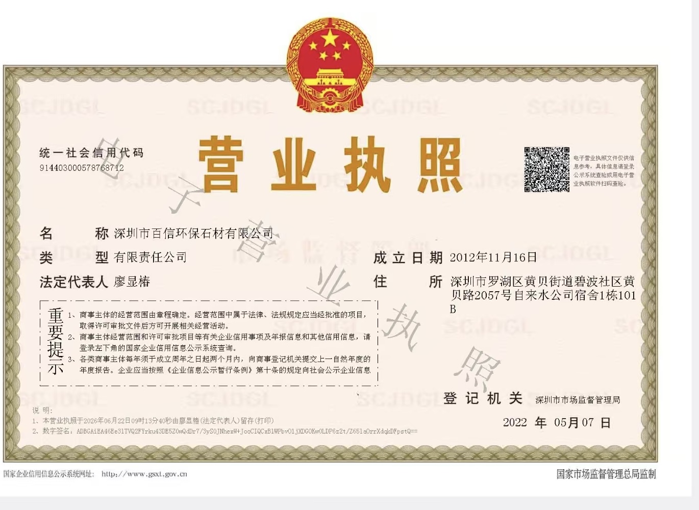深圳百信环保石材有限公司营业执照