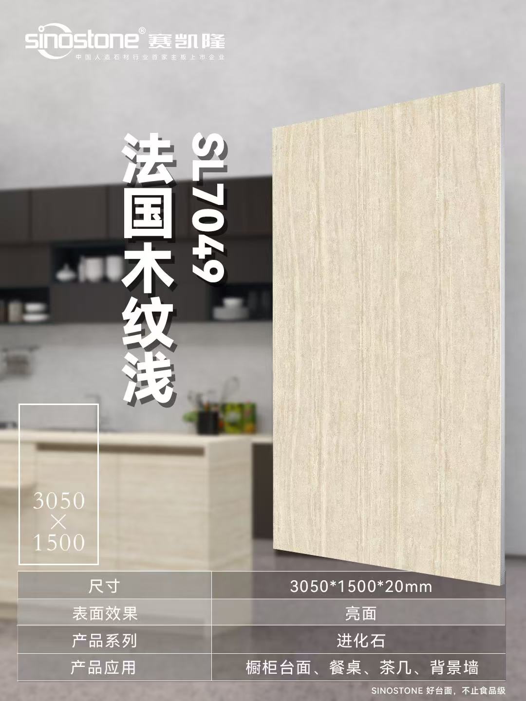 赛凯隆石英石法国木纹浅